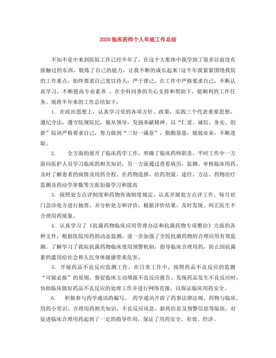 2024临床药师个人年底工作总结 _第1页