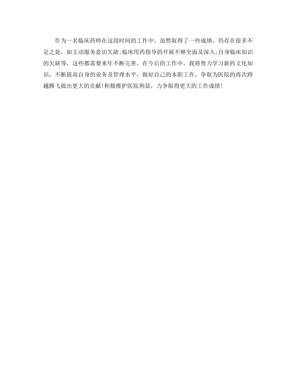 2024临床药师个人年底工作总结 _第2页