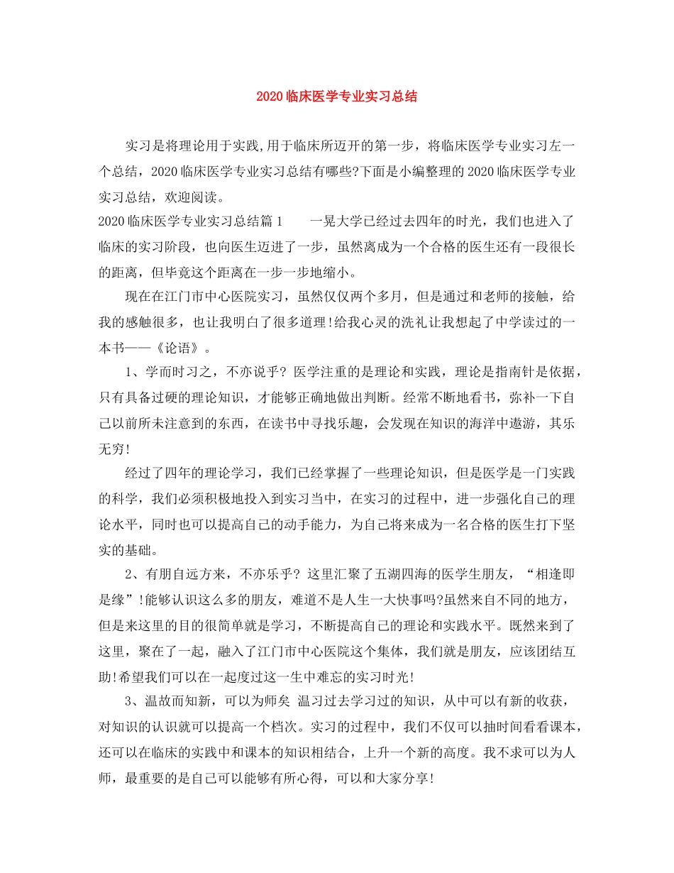 2024临床医学专业实习总结 _第1页