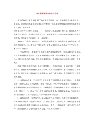 2024临床医学专业实习总结 