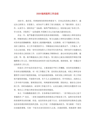 2024临床医师工作总结 