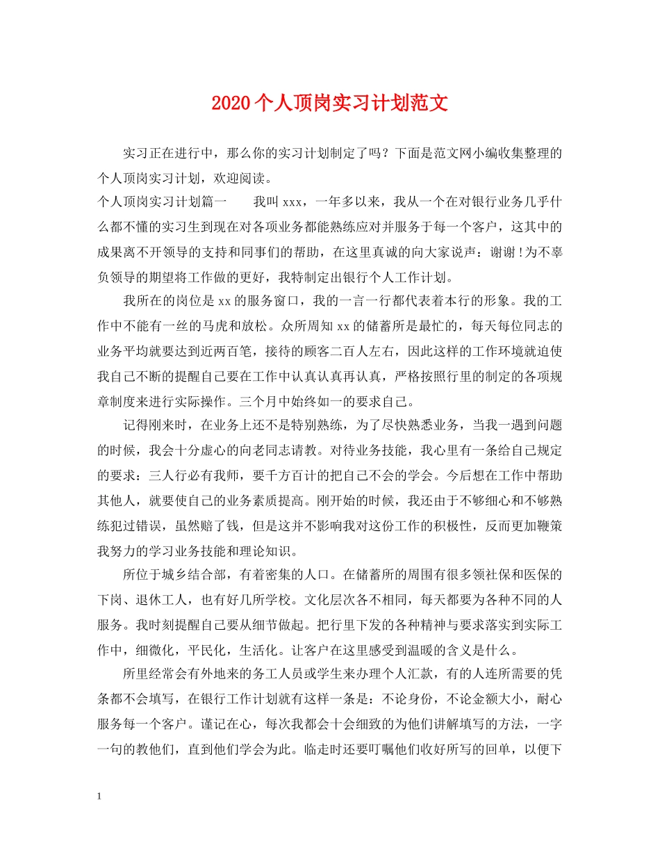 2024个人顶岗实习计划范文 _第1页