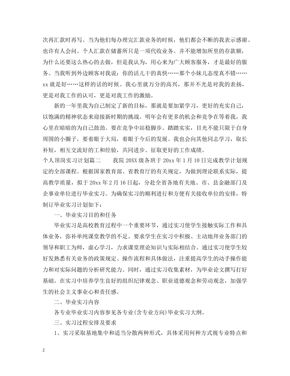 2024个人顶岗实习计划范文 _第2页