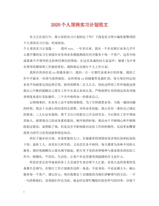 2024个人顶岗实习计划范文 