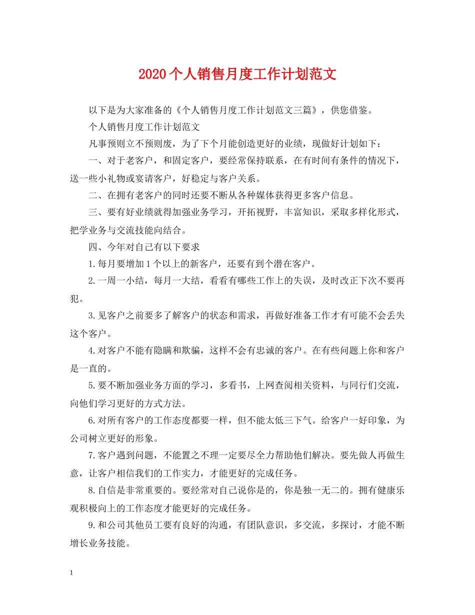 2024个人销售月度工作计划范文 _第1页