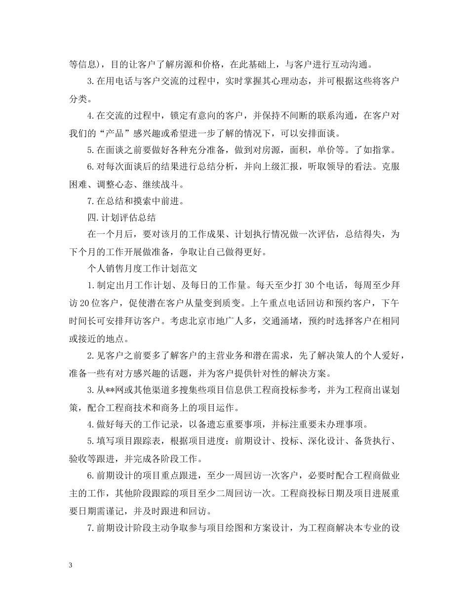 2024个人销售月度工作计划范文 _第3页