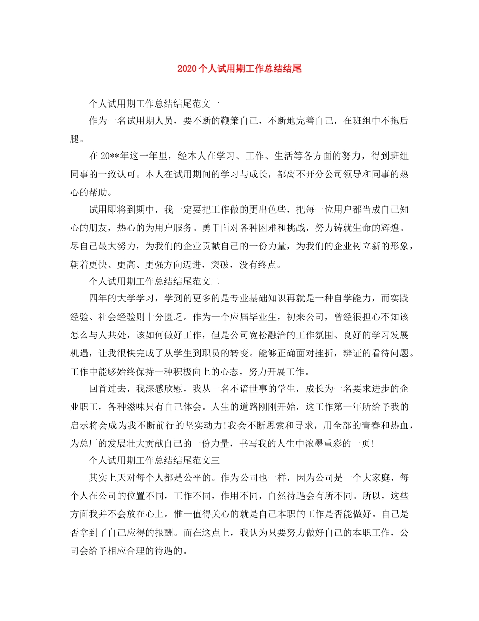 2024个人试用期工作总结结尾 _第1页