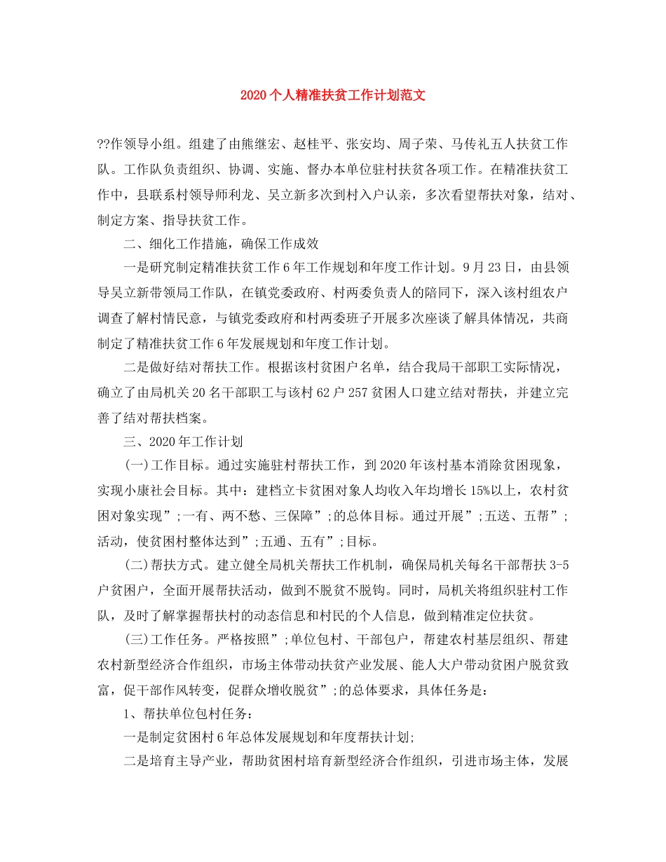 2024个人精准扶贫工作计划范文 _第1页