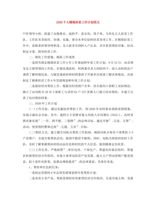 2024个人精准扶贫工作计划范文 