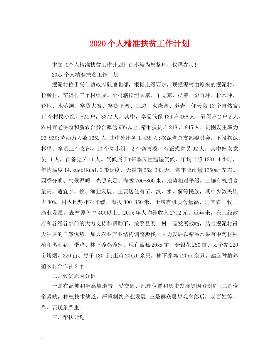 2024个人精准扶贫工作计划 _第1页