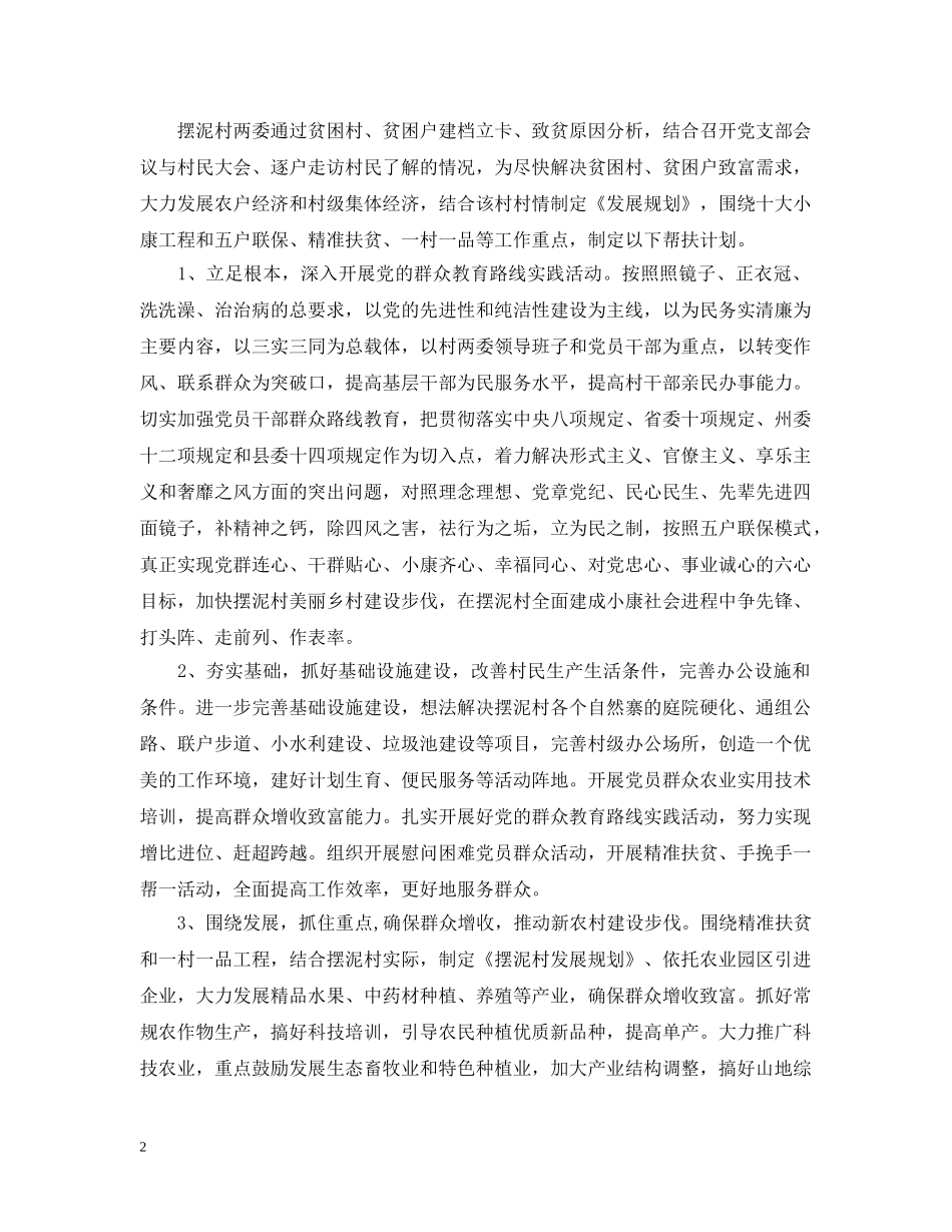 2024个人精准扶贫工作计划 _第2页