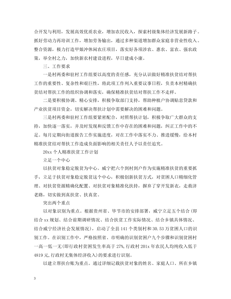 2024个人精准扶贫工作计划 _第3页