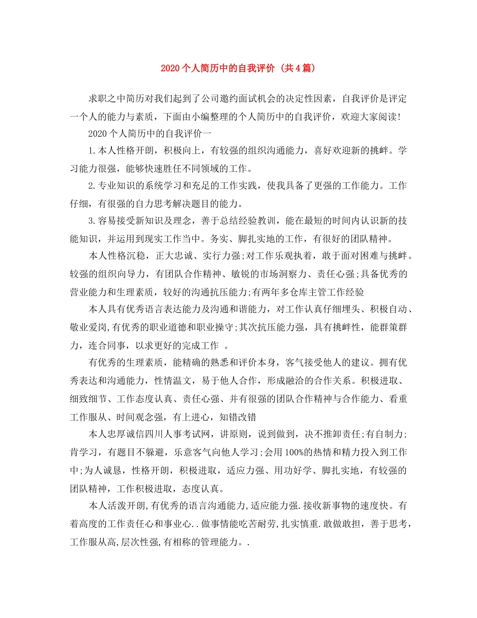 2024个人简历中的自我评价 (共4篇) _第1页