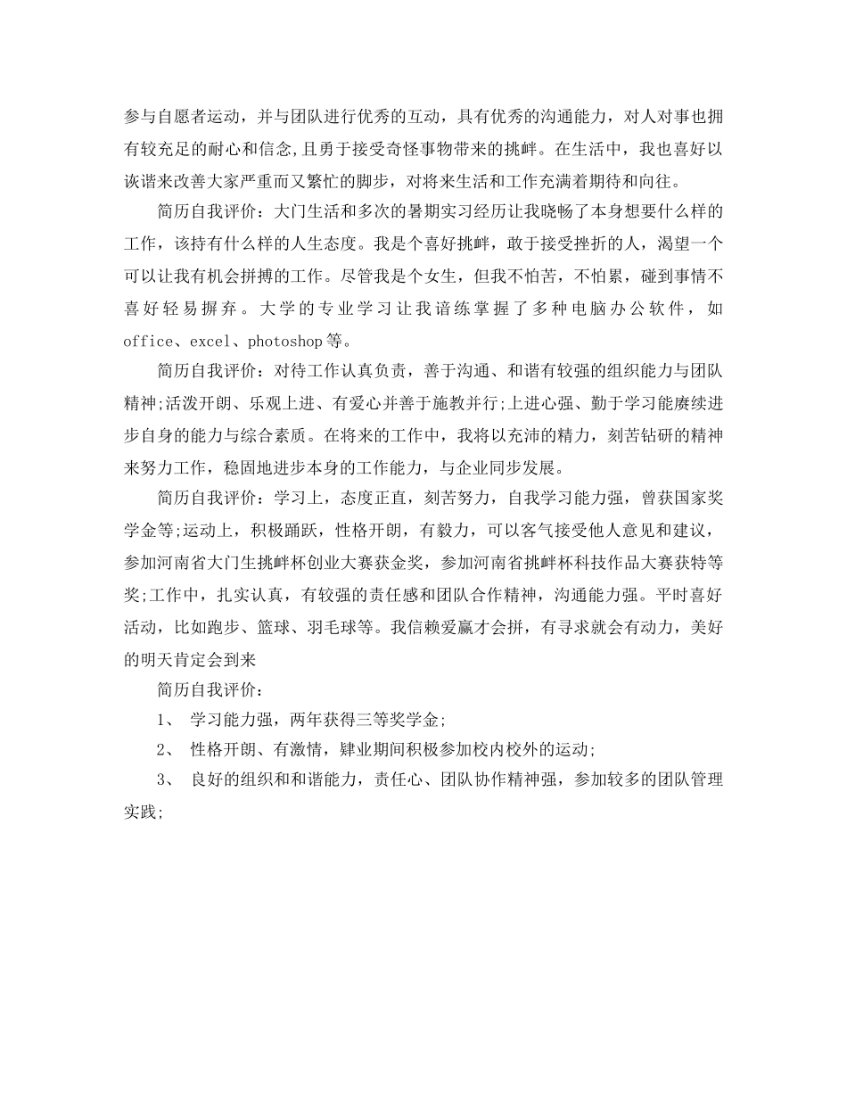 2024个人简历中的自我评价 (共4篇) _第3页