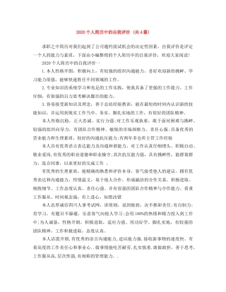 2024个人简历中的自我评价 (共4篇) 