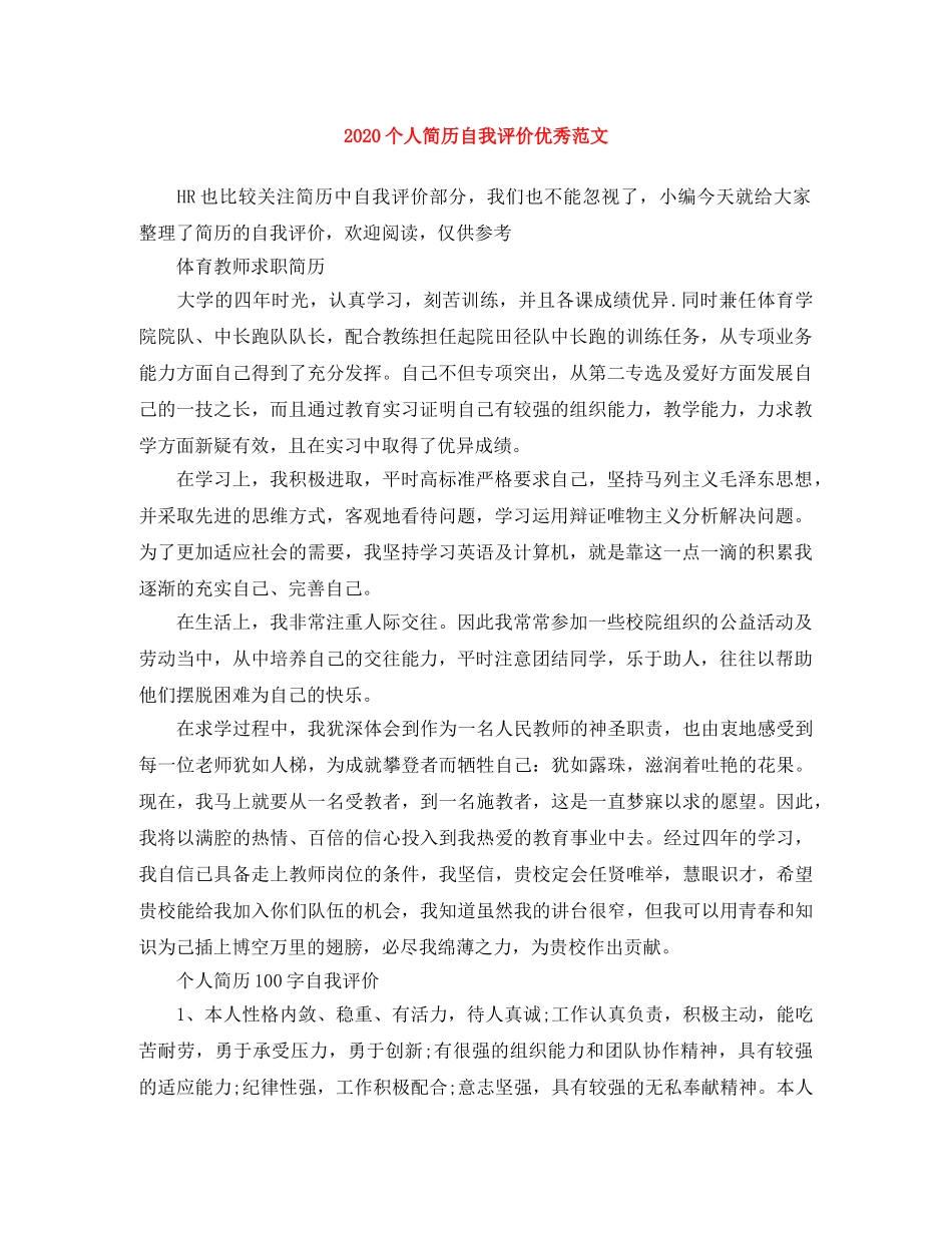 2024个人简历自我评价优秀范文 _第1页