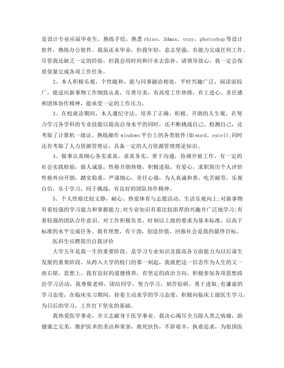 2024个人简历自我评价优秀范文 _第2页