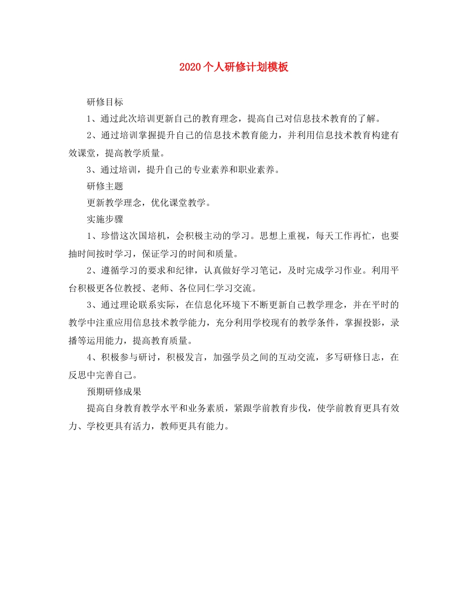 2024个人研修计划模板 _第1页