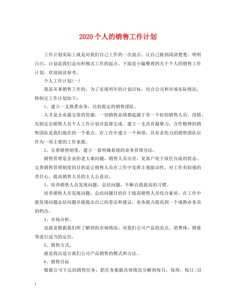 2024个人的销售工作计划 _第1页