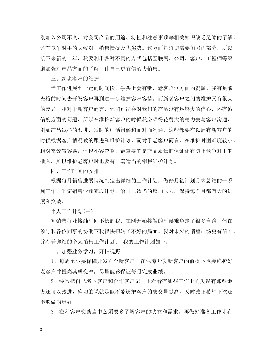 2024个人的销售工作计划 _第3页
