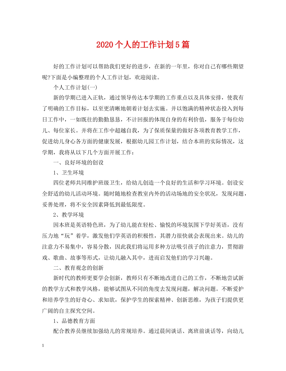 2024个人的工作计划5篇 _第1页