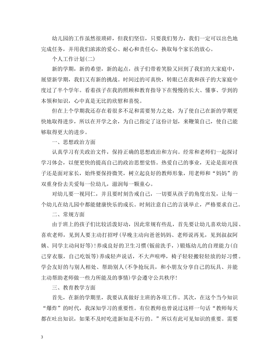 2024个人的工作计划5篇 _第3页