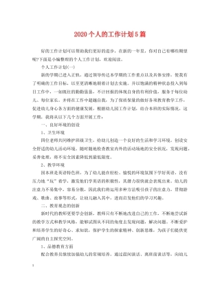 2024个人的工作计划5篇 