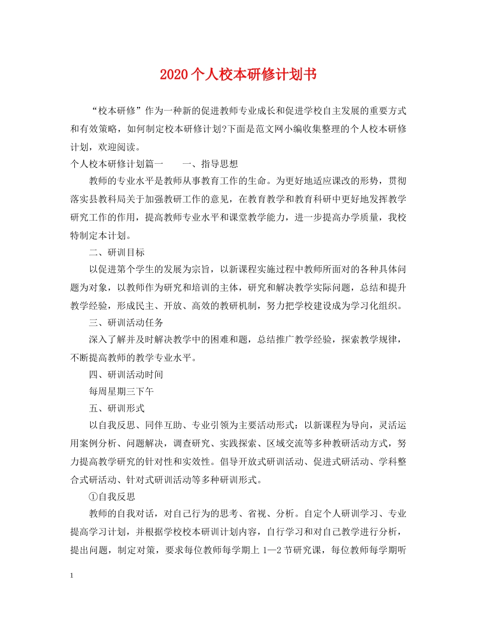 2024个人校本研修计划书 _第1页