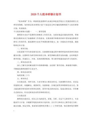 2024个人校本研修计划书 