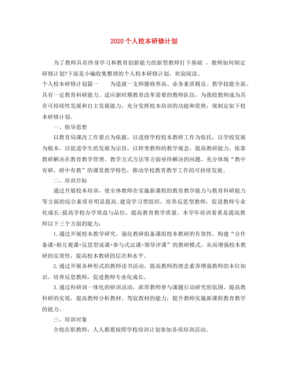 2024个人校本研修计划 _第1页