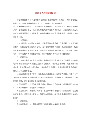 2024个人校本研修计划 