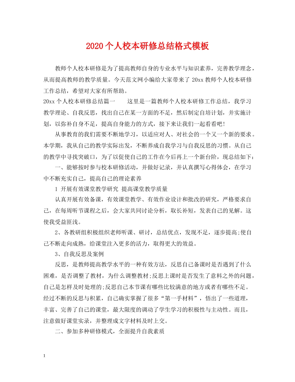 2024个人校本研修总结格式模板 _第1页