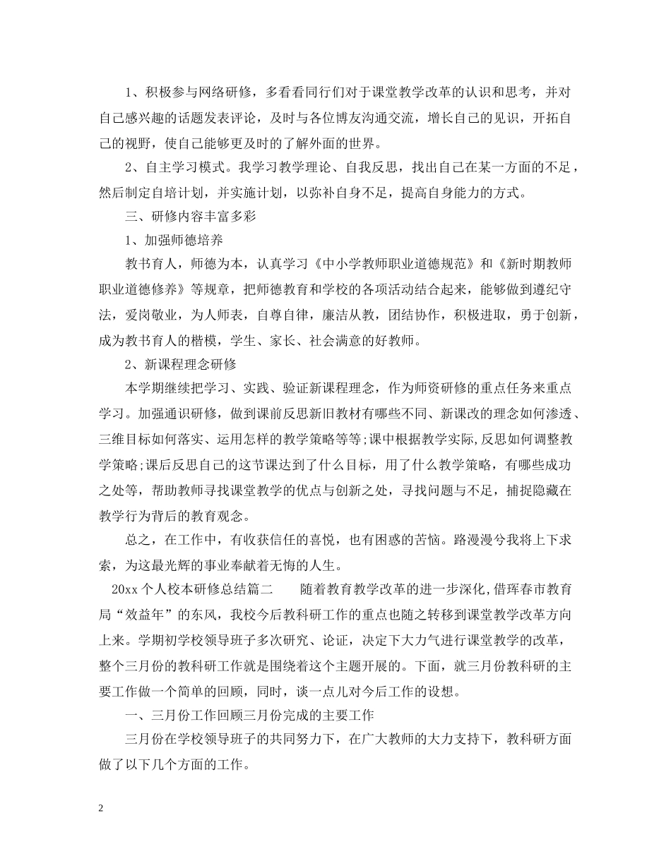 2024个人校本研修总结格式模板 _第2页