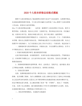 2024个人校本研修总结格式模板 