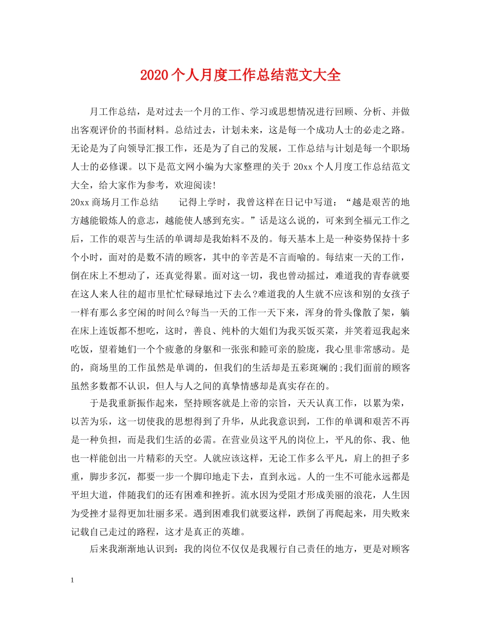 2024个人月度工作总结范文大全 _第1页