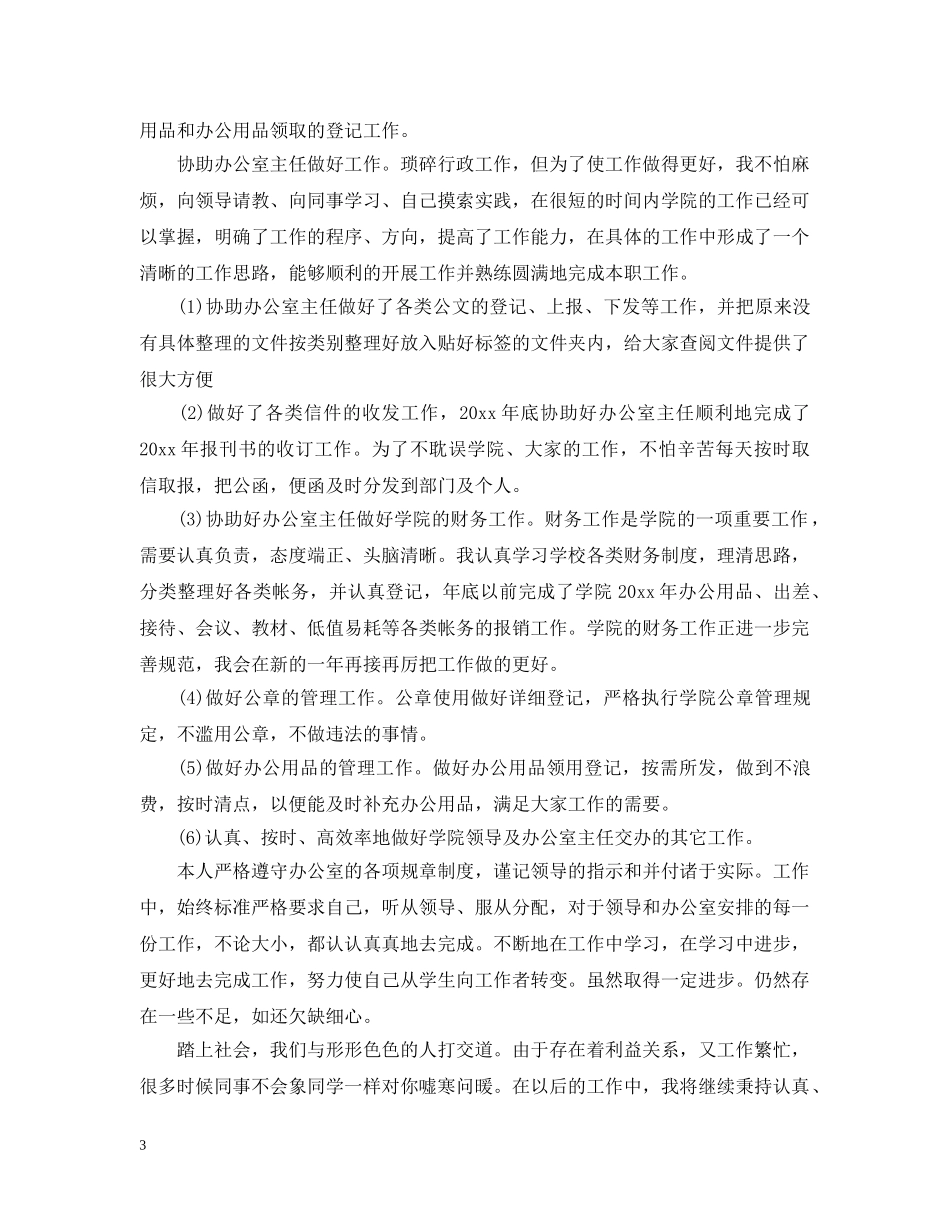 2024个人月度工作总结范文大全 _第3页