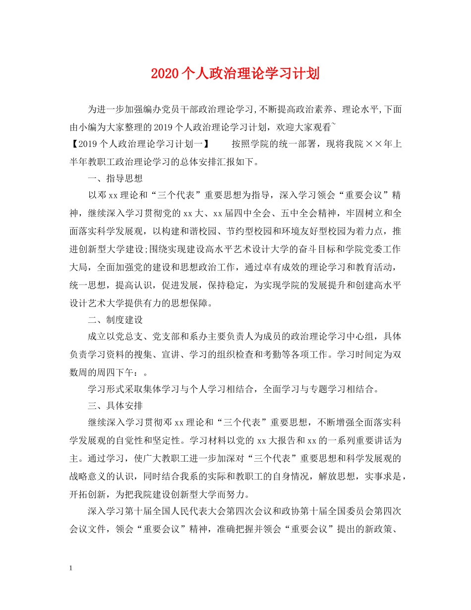 2024个人政治理论学习计划2 _第1页