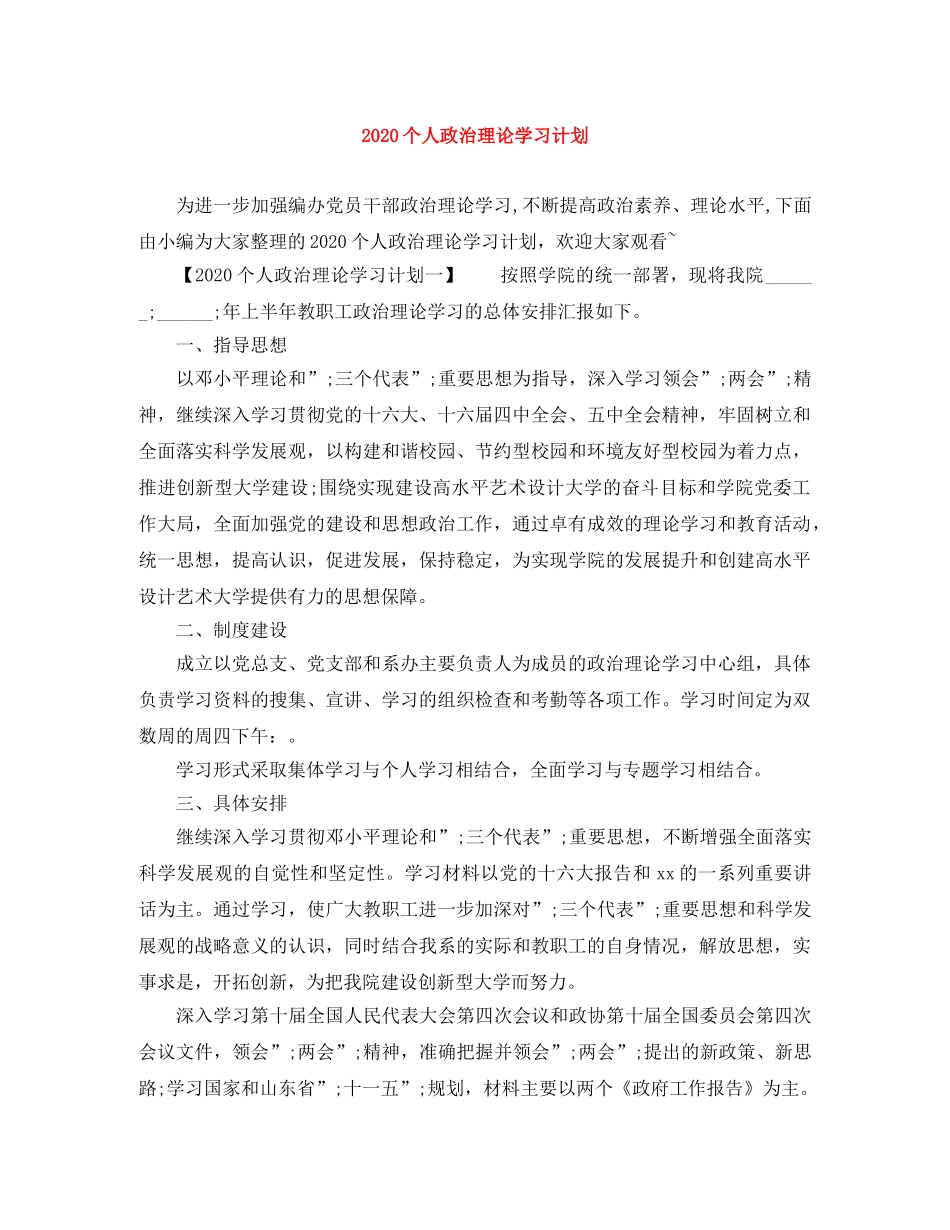 2024个人政治理论学习计划(1) _第1页