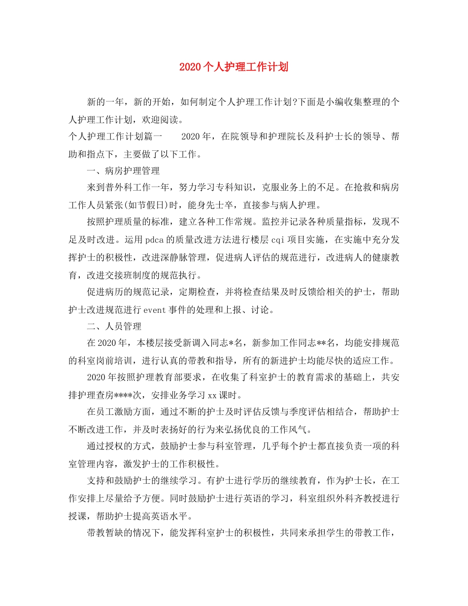 2024个人护理工作计划 _第1页