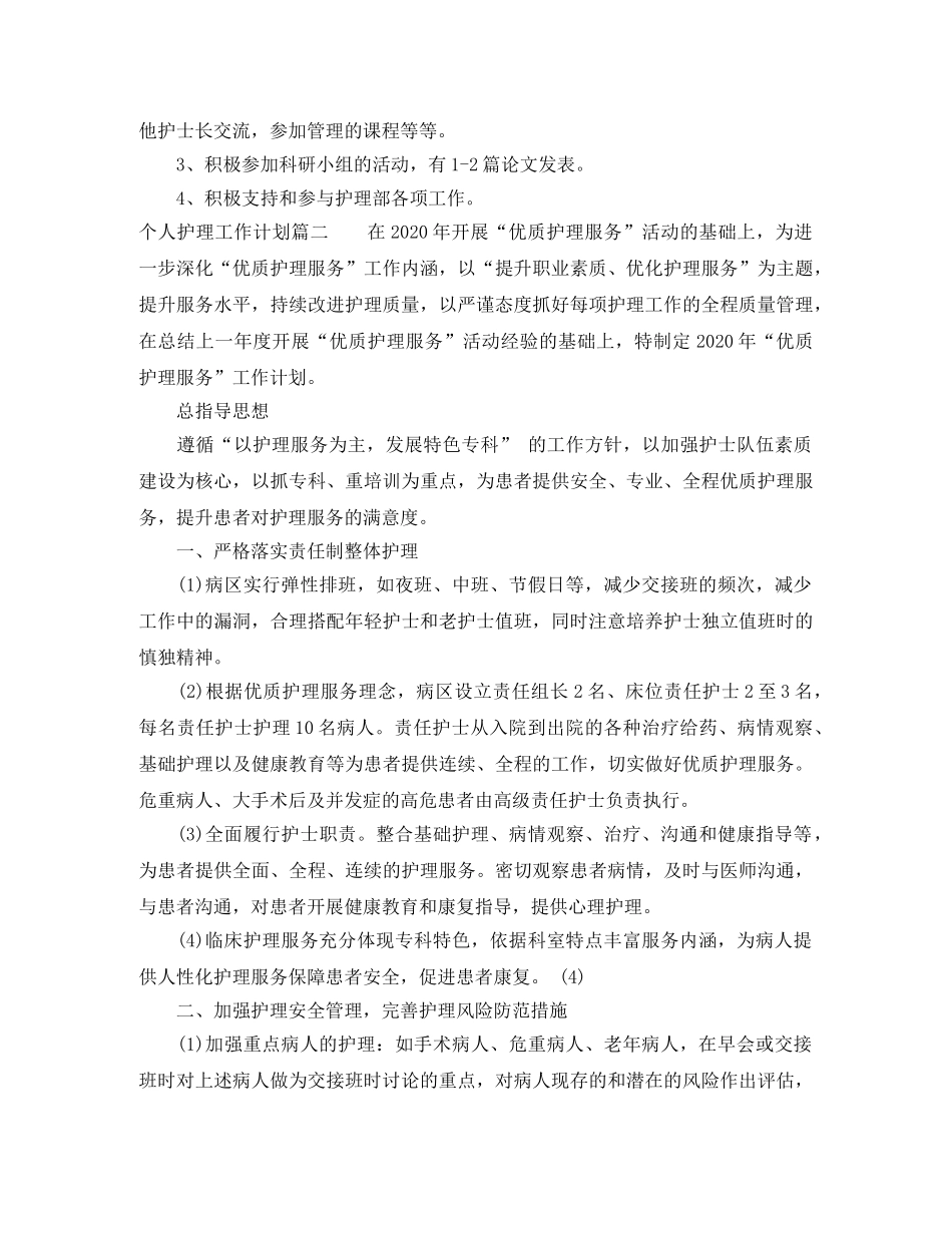 2024个人护理工作计划 _第3页