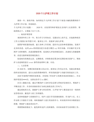 2024个人护理工作计划 
