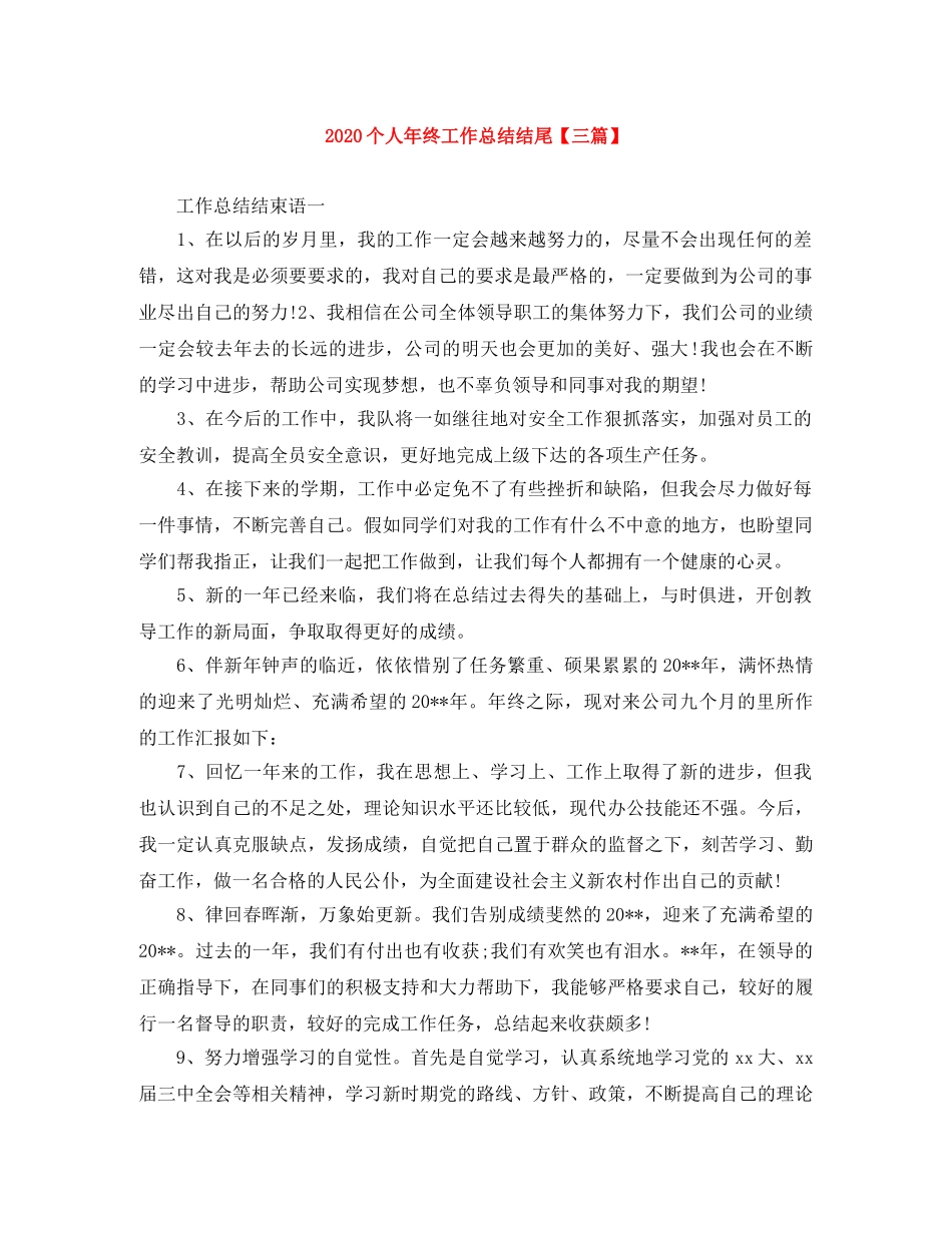 2024个人年终工作总结结尾【三篇】 _第1页