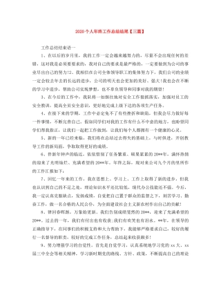 2024个人年终工作总结结尾【三篇】 