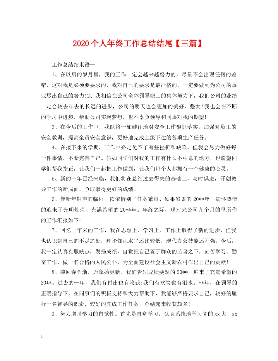 2024个人年终工作总结结尾【三篇】. _第1页