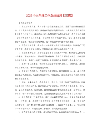 2024个人年终工作总结结尾【三篇】. 