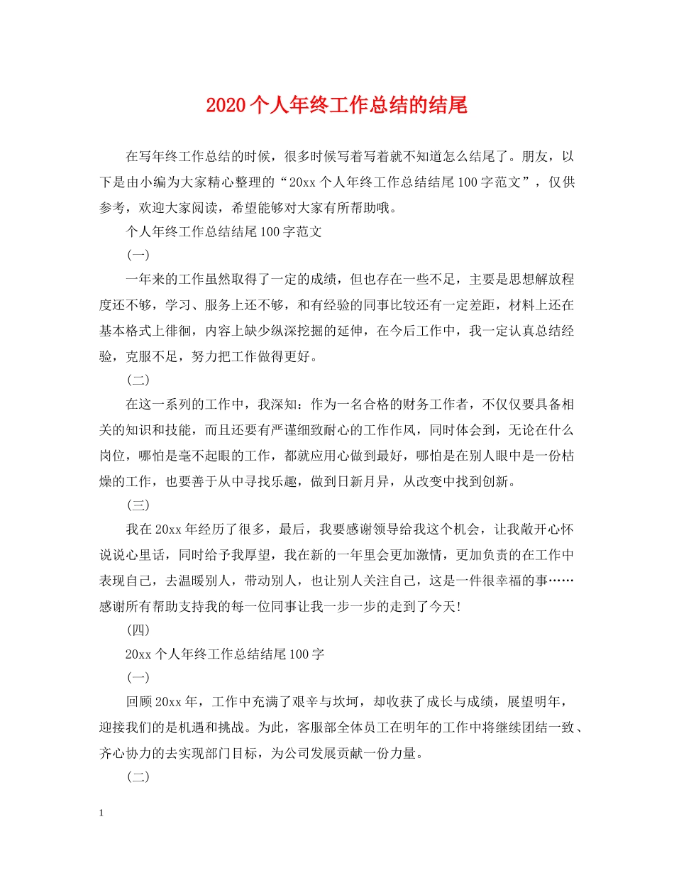 2024个人年终工作总结的结尾 _第1页