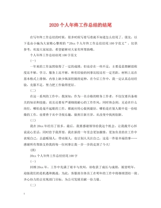 2024个人年终工作总结的结尾 