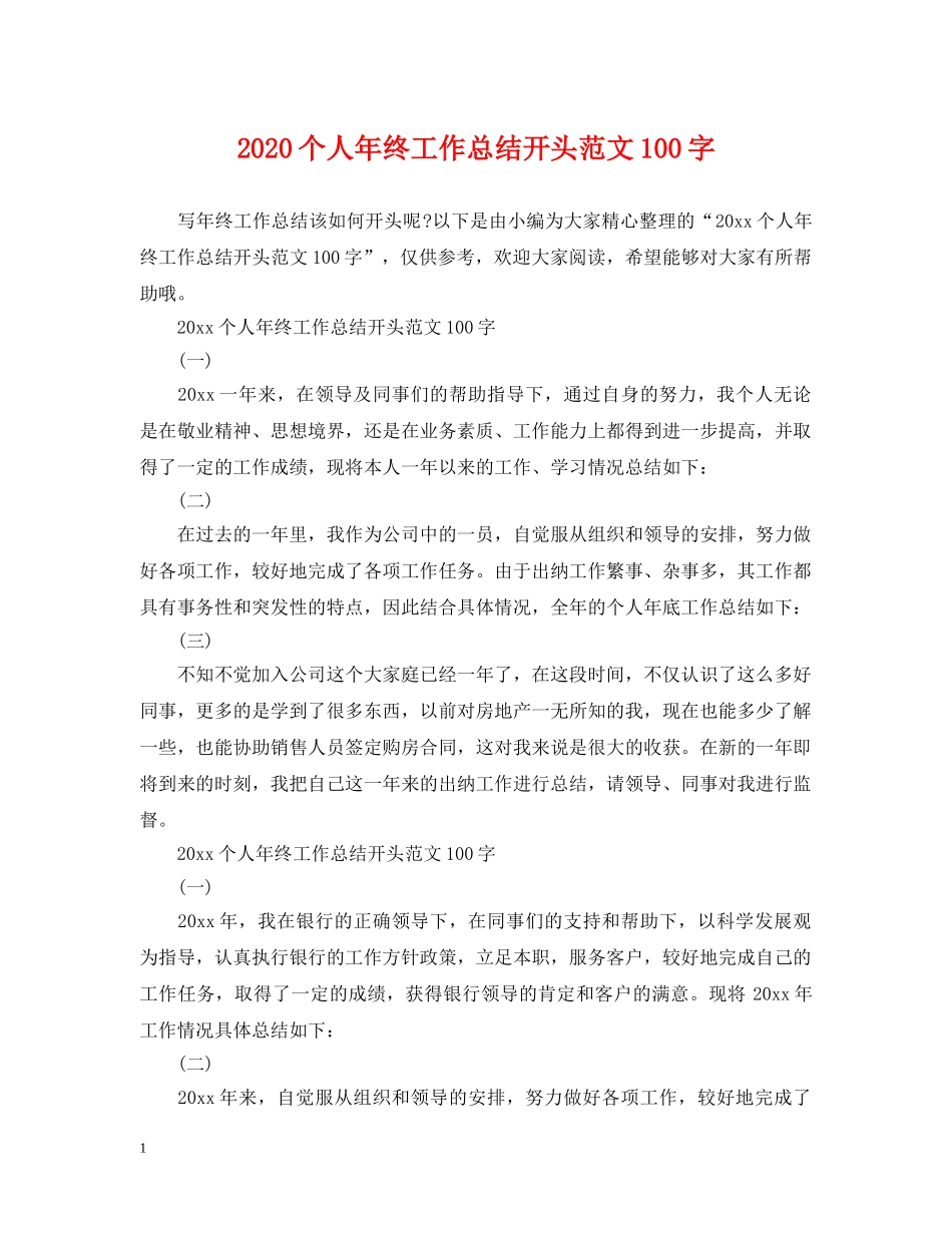 2024个人年终工作总结开头范文100字 _第1页