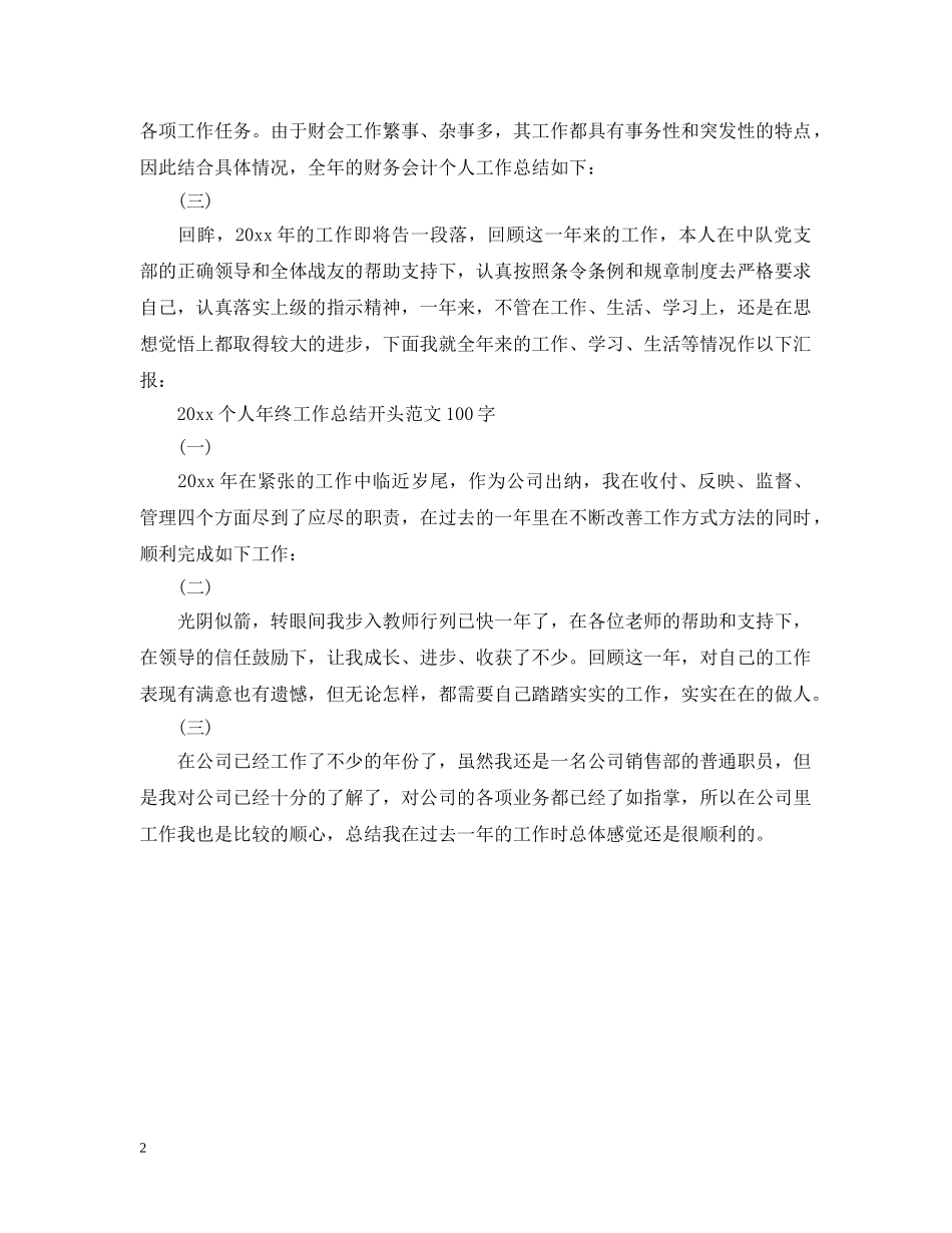 2024个人年终工作总结开头范文100字 _第2页