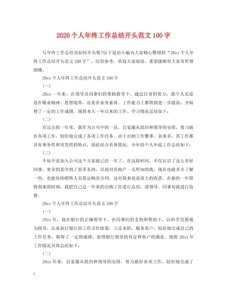 2024个人年终工作总结开头范文100字 